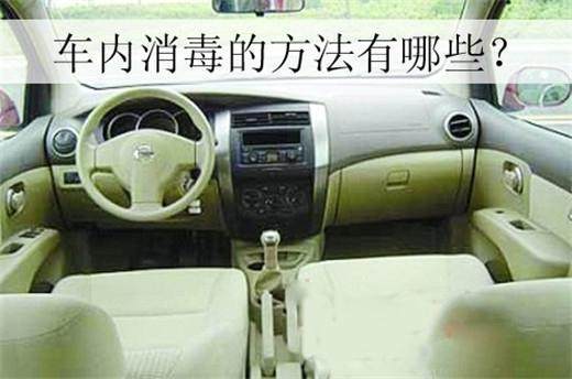 有車族養(yǎng)生 ，車內(nèi)消毒3大常見方法，它最實(shí)用？